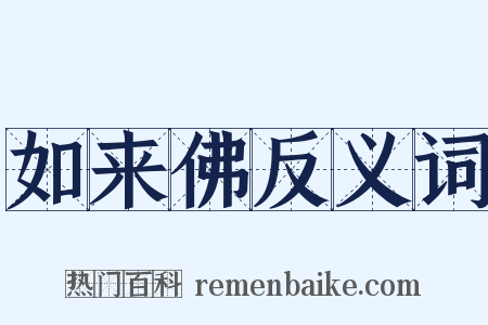 如来佛反义词是什么意思的图片